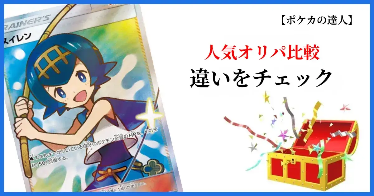 DOPAオリパと人気ポケカオリパを比較