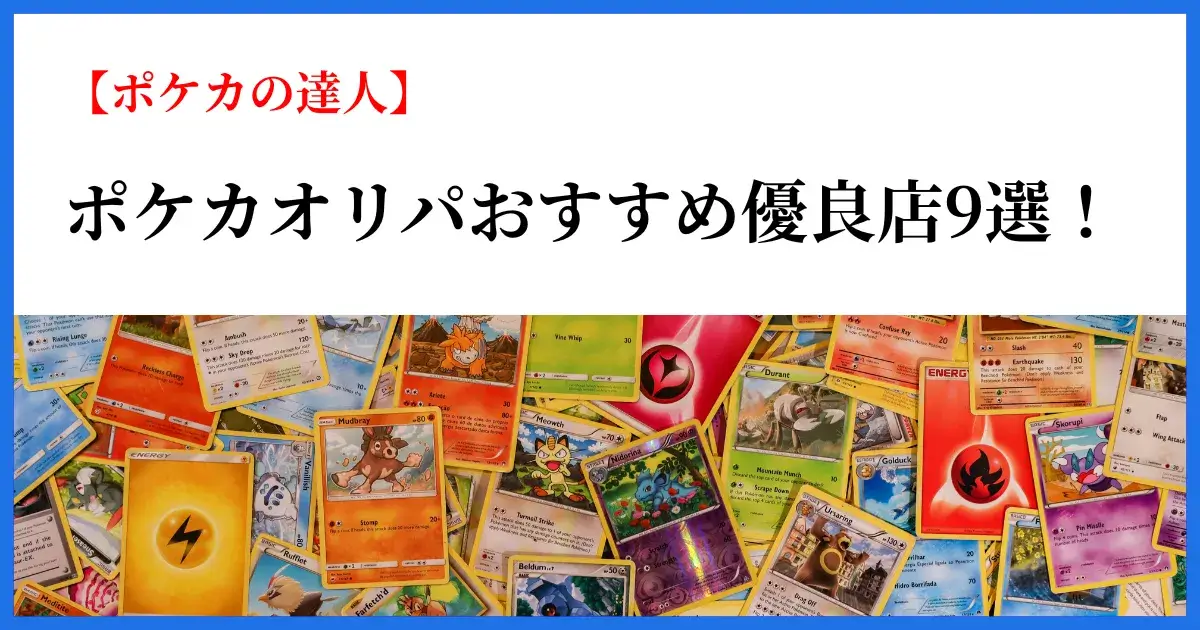 ポケカオリパおすすめ優良店9選｜
