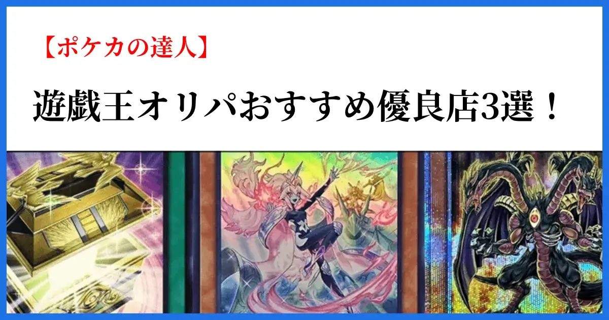 遊戯王オリパおすすめ優良店3選