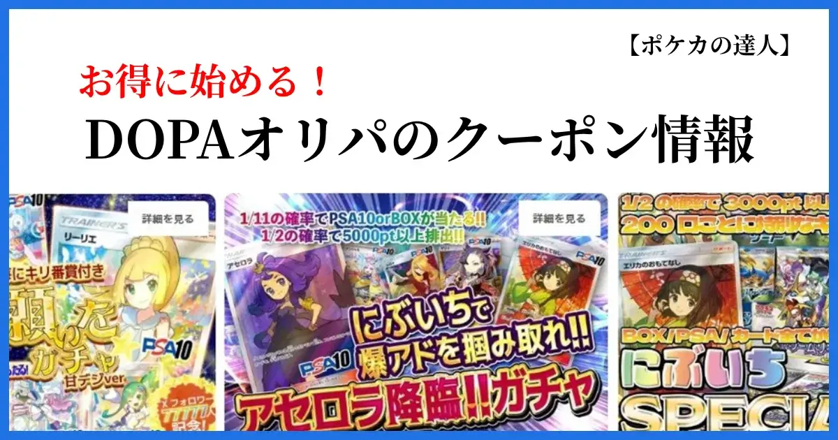 DOPAオリパのクーポンコード・招待コード・LINE特典を解説する画像