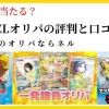 【本当に当たる？】NELオリパの評判と口コミ！ポケカオリパならネル