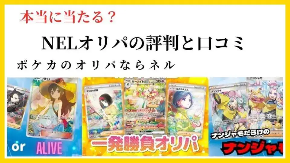 【本当に当たる？】NELオリパの評判と口コミ！ポケカオリパならネル