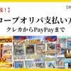 クローブオリパ支払い方法を徹底解説！クレカからPayPayまで