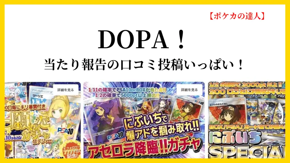 DOPA！｜当たり報告の口コミ投稿いっぱい！