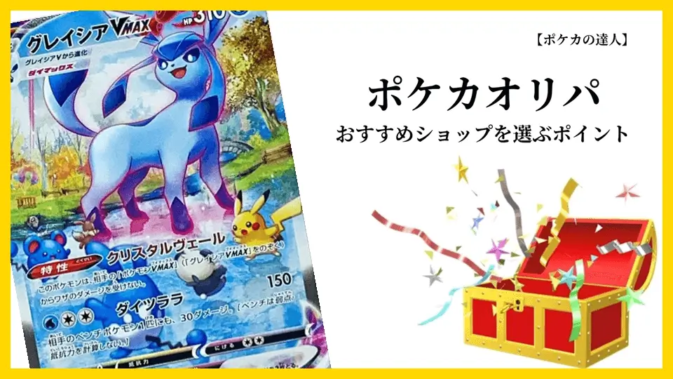 ポケカオリパのおすすめショップを選ぶ５つのポイント
