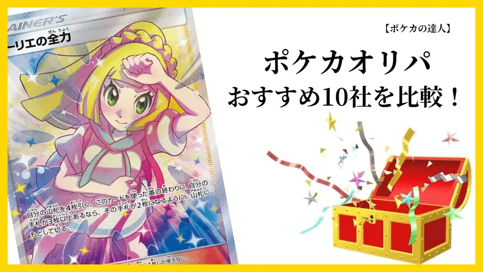 ポケカオリパのおすすめ10社を比較！