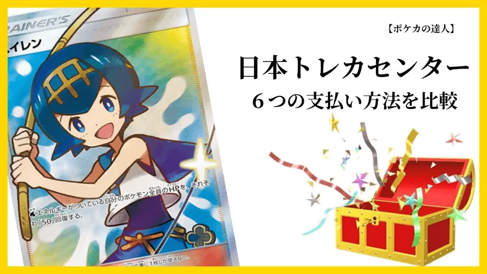 日本トレカセンター６つの支払い方法を比較