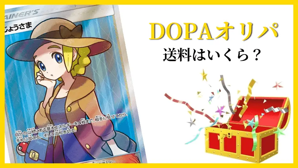 DOPAオリパの送料はいくら？