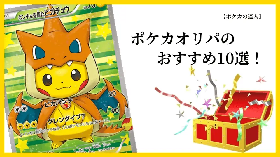 ポケカオリパのおすすめ10選