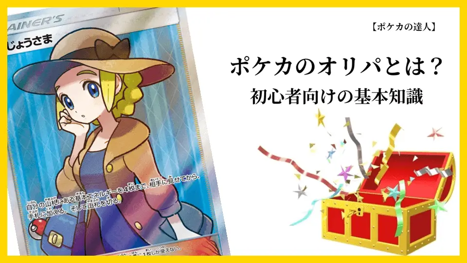 ポケカのオリパとは？初心者向けの基本知識