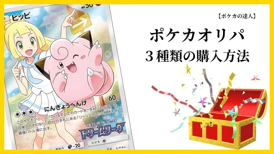 ポケカオリパ３種類の購入方法