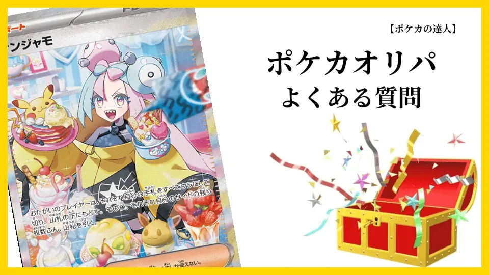 ポケカオリパのよくある質問