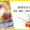 DOPAオリパの発送・梱包・送料を徹底解説！何日で届くかユーザーの口コミを紹介