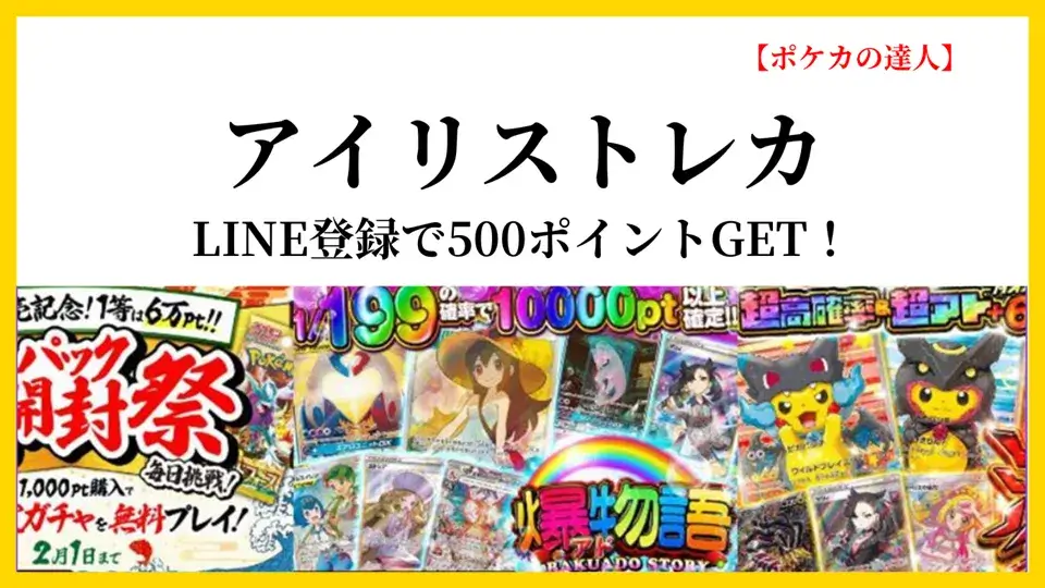 アイリストレカ｜LINE登録で500ポイントGET！