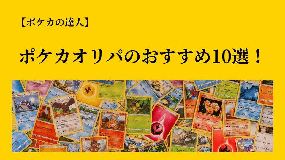 【2024年最新】ポケカオリパのおすすめ10選｜オンラインオリパ優良店の比較も！