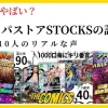 【口コミやばい？】オリパストアSTOCKSの評判｜利用者10人のリアルな声