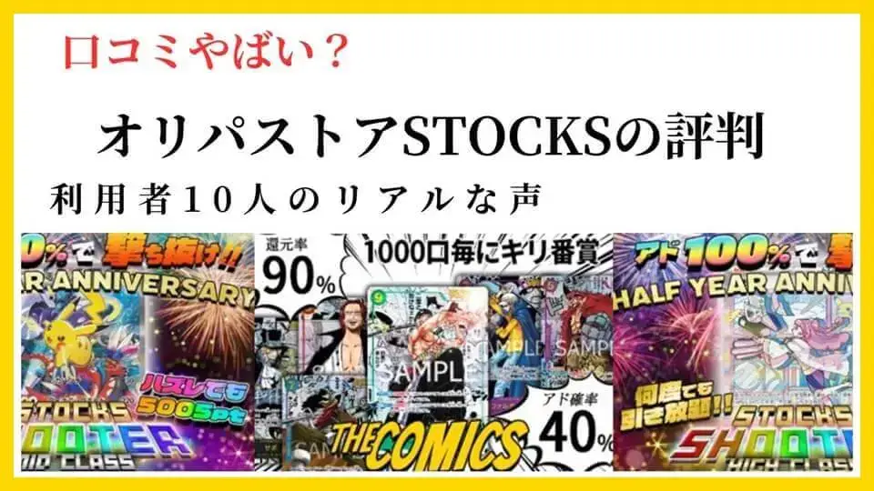 【口コミやばい？】オリパストアSTOCKSの評判｜利用者10人のリアルな声