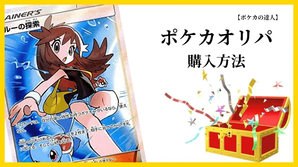 ポケカオリパの購入方法は3種類