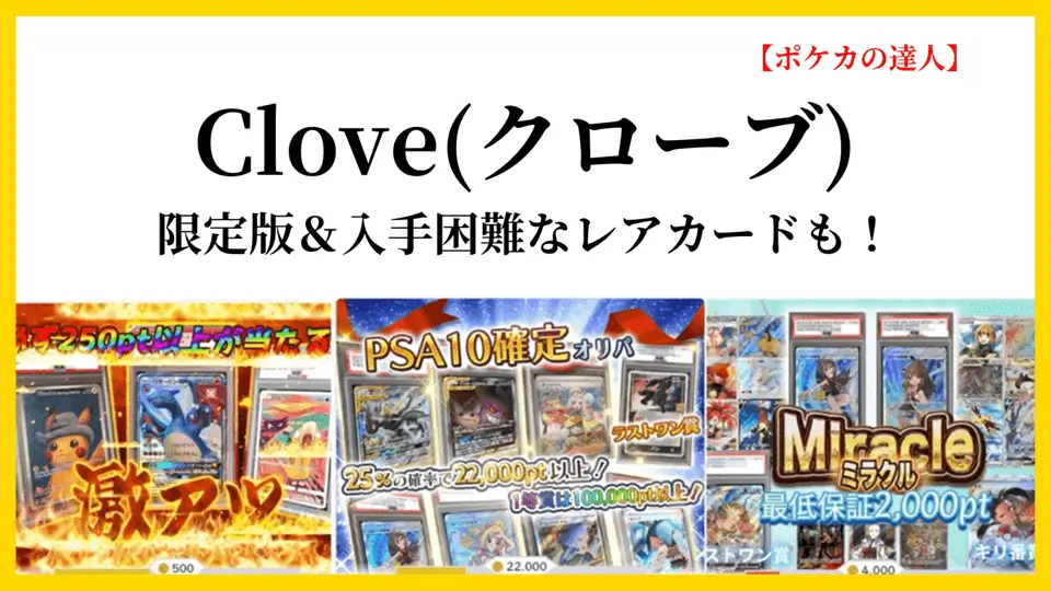 Clove（クローブ）｜限定版＆入手困難なレアカードも！