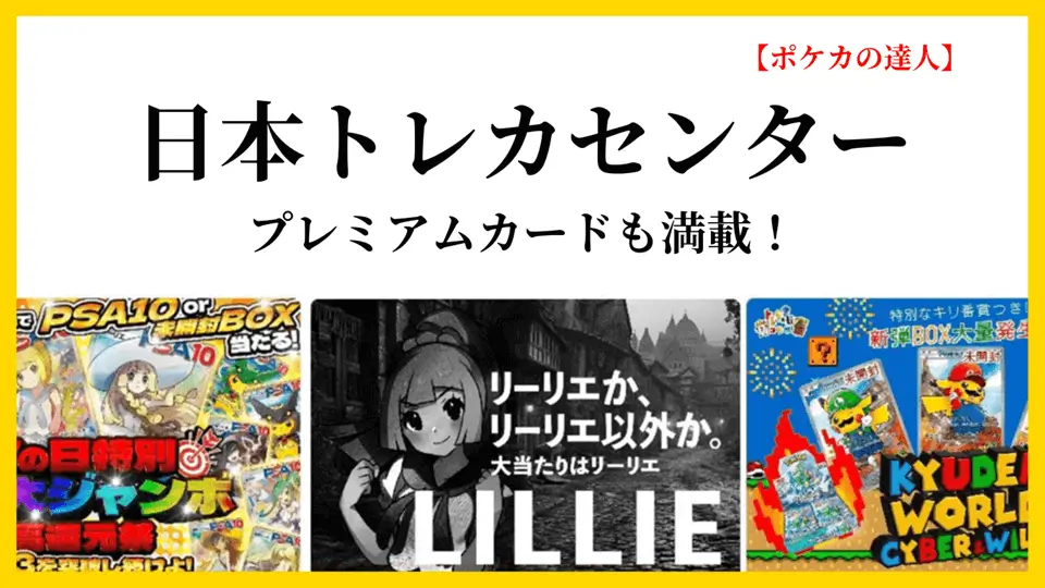 日本トレカセンター｜プレミアムカードも満載！