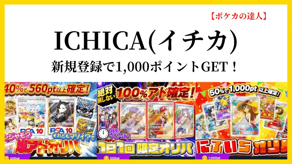 ICHICA（イチカ）｜新規登録で1000ポイントGET！