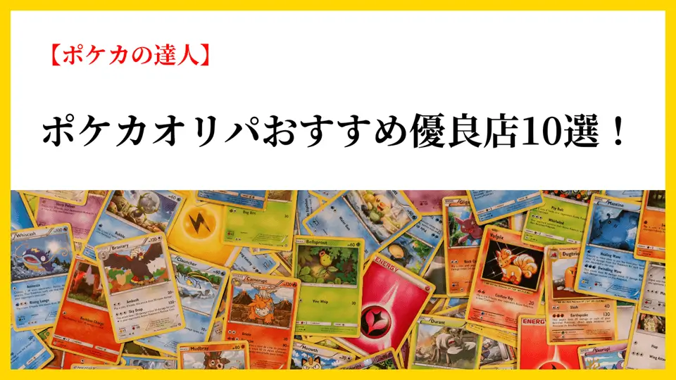 【2024年】ポケカオリパおすすめ優良店10選！評判の良い通販サイトを厳選して紹介