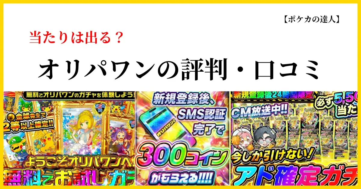 オリパワンの評判・口コミは本当？当たらない噂を徹底検証