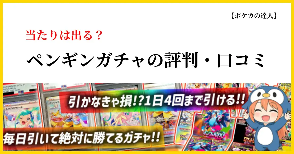ペンギンガチャの評判・口コミは本当？当たらない噂を徹底検証