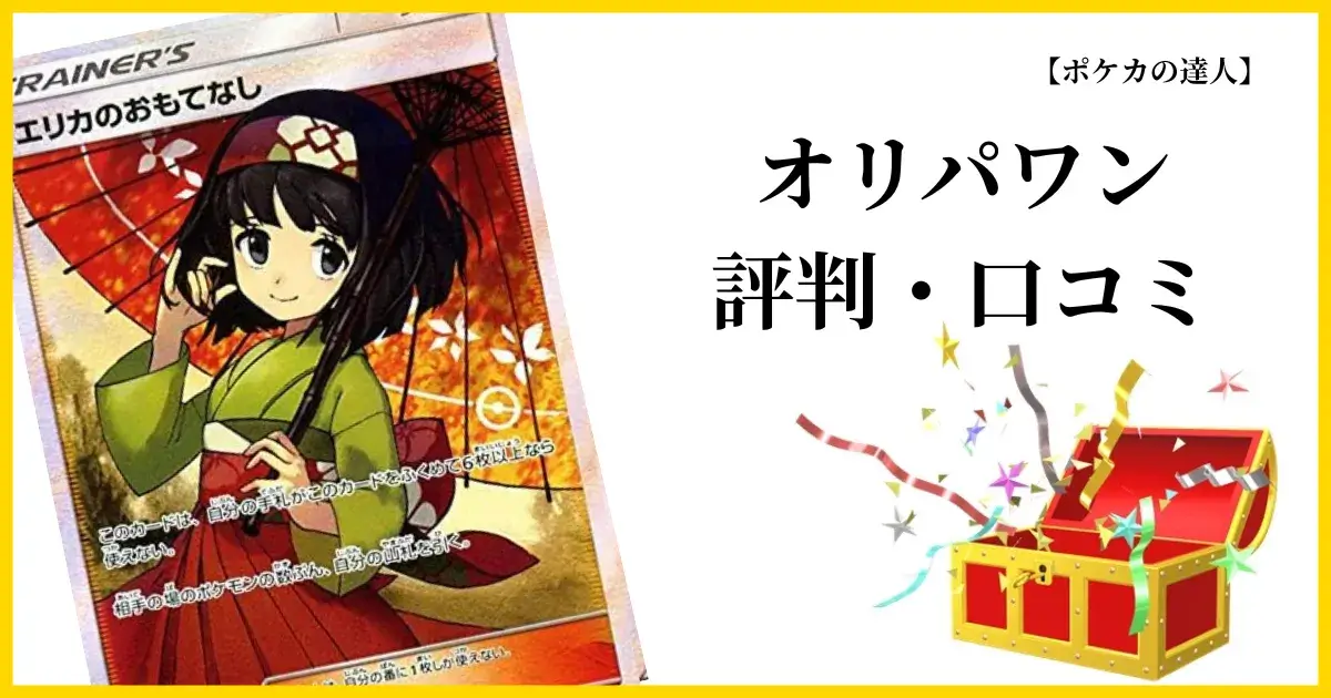 オリパワンの評判・口コミ