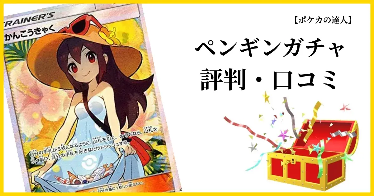 ペンギンガチャの評判・口コミ