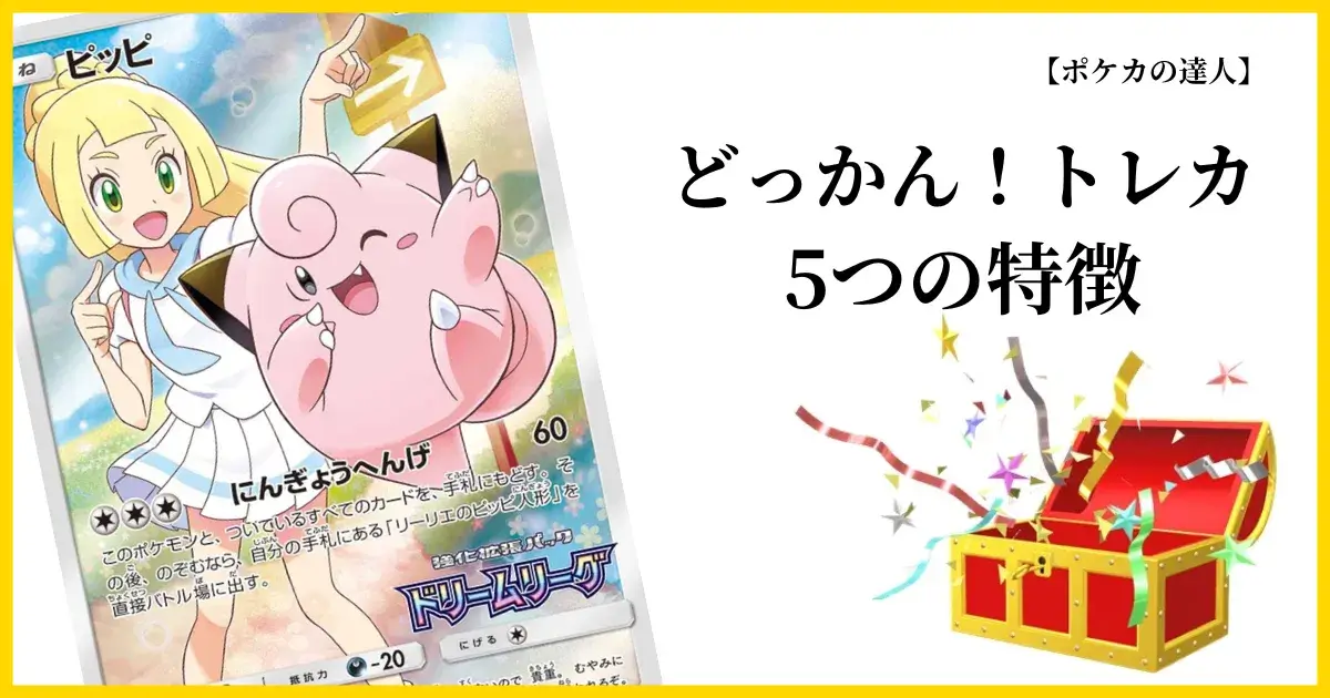 どっかん！トレカの5つの特徴