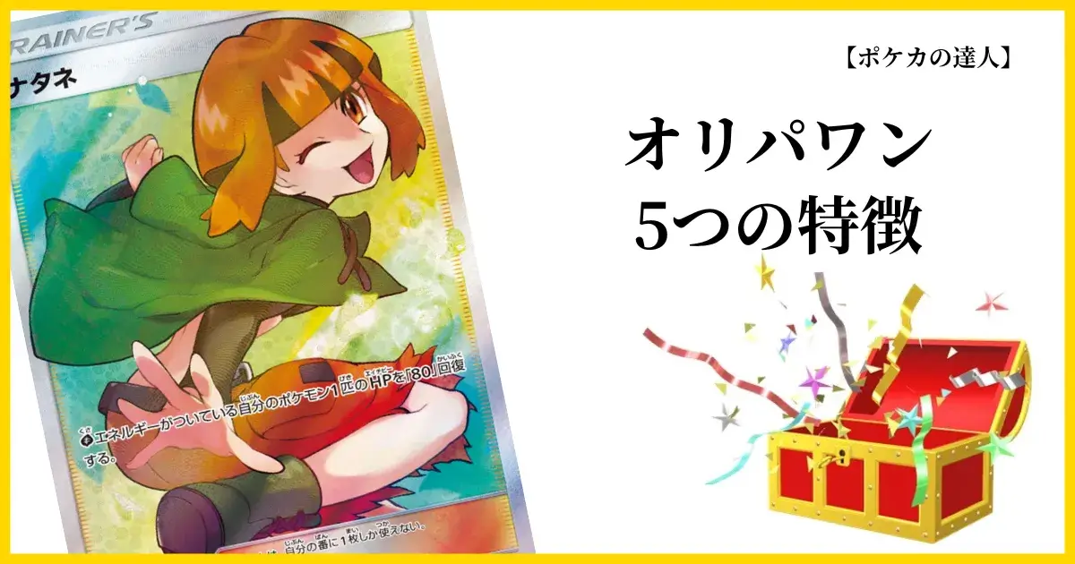 オリパワン5つの特徴