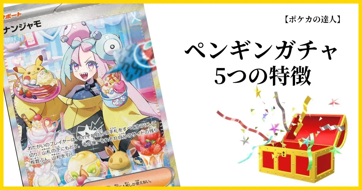 ペンギンガチャの5つの特徴