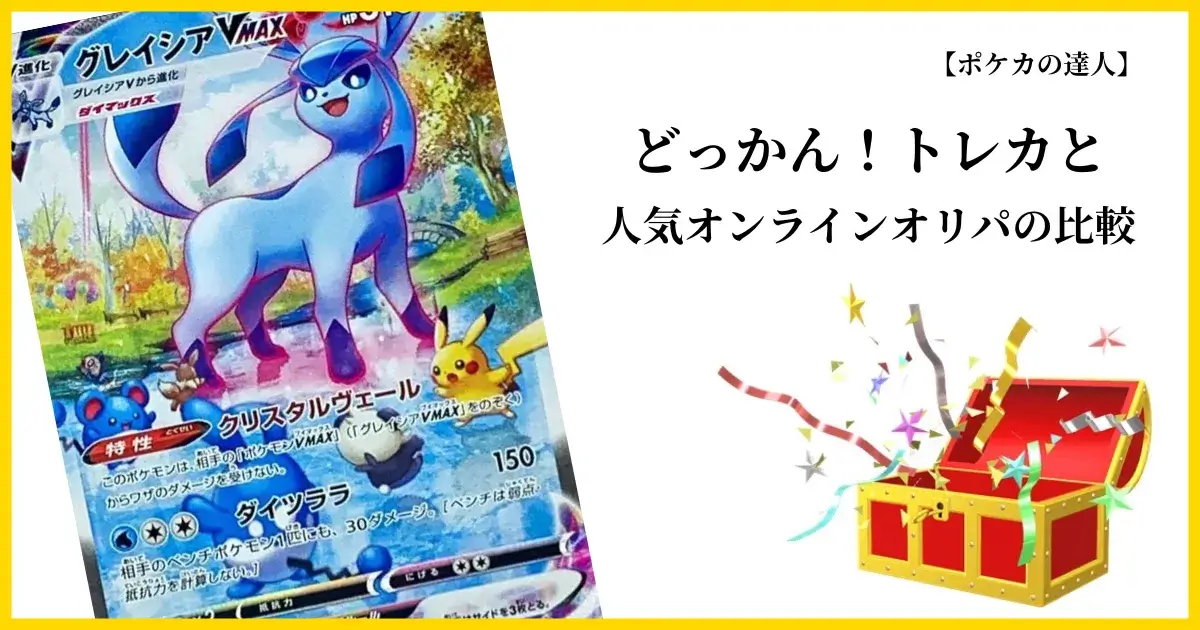 どっかん！トレカと他のオンラインオリパを簡単に比較