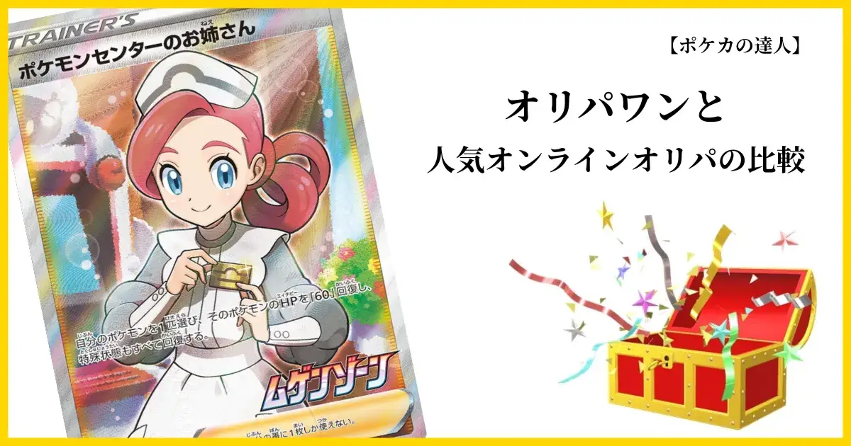 オリパワンと他のオンラインオリパを比較