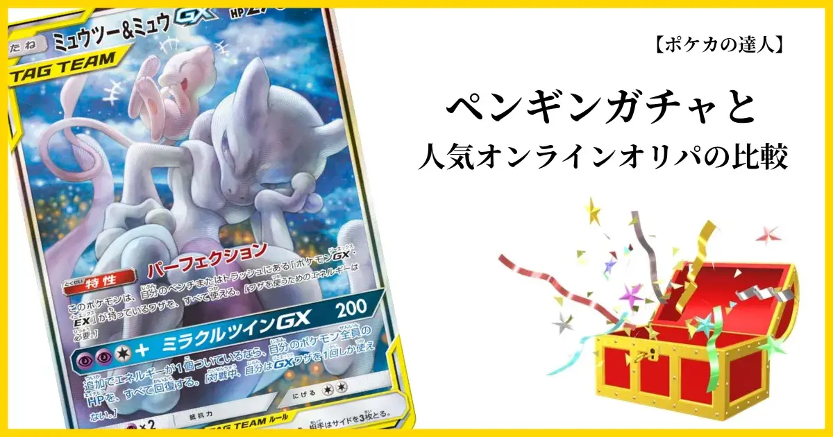 ペンギンガチャのと他のオンラインオリパを簡単に比較