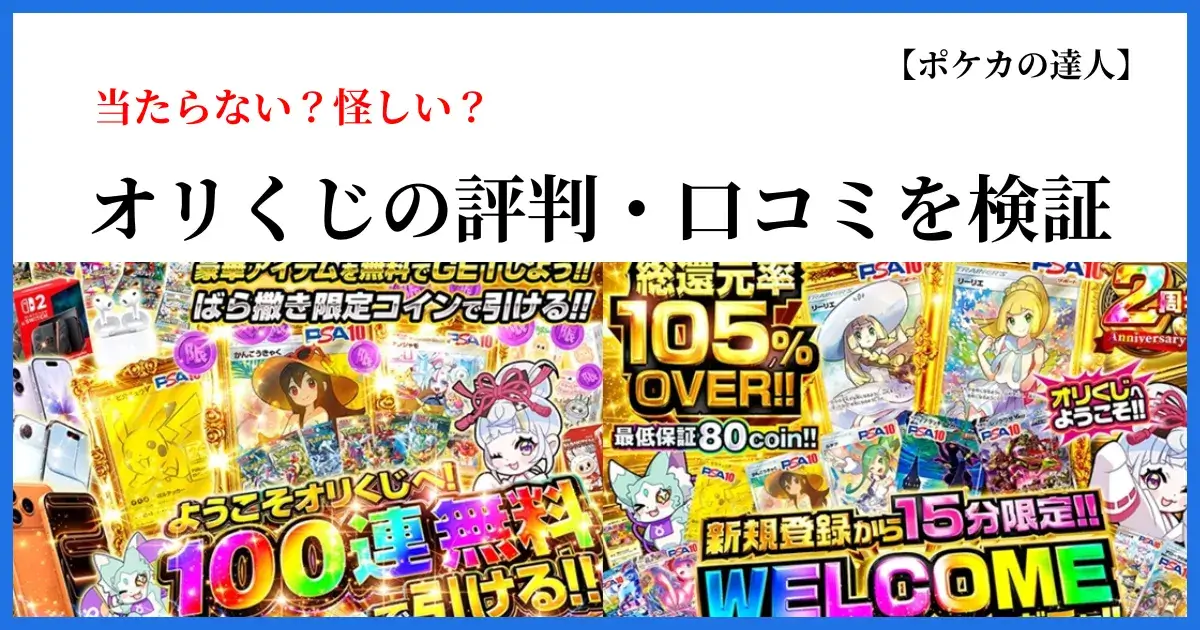 オリくじの評判・口コミと当たらない噂を検証