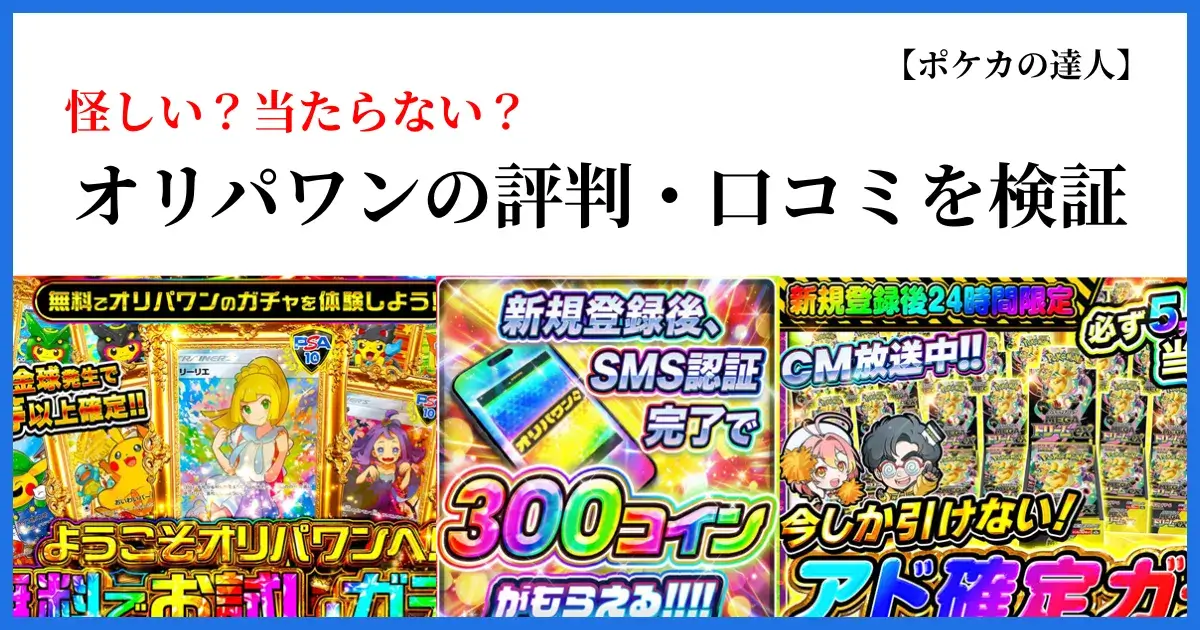 オリパワンの評判・口コミや当たらない噂を検証する画像