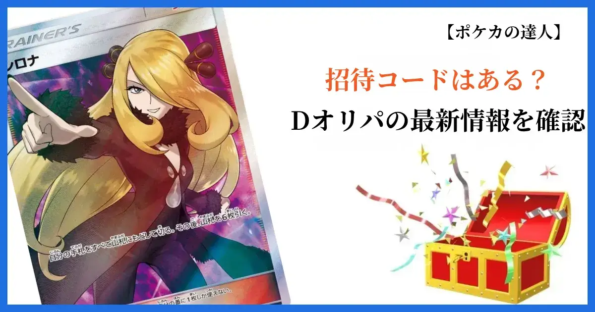 Dオリパ（DMMオリパ）の招待コード・クーポン確認結果サマリー