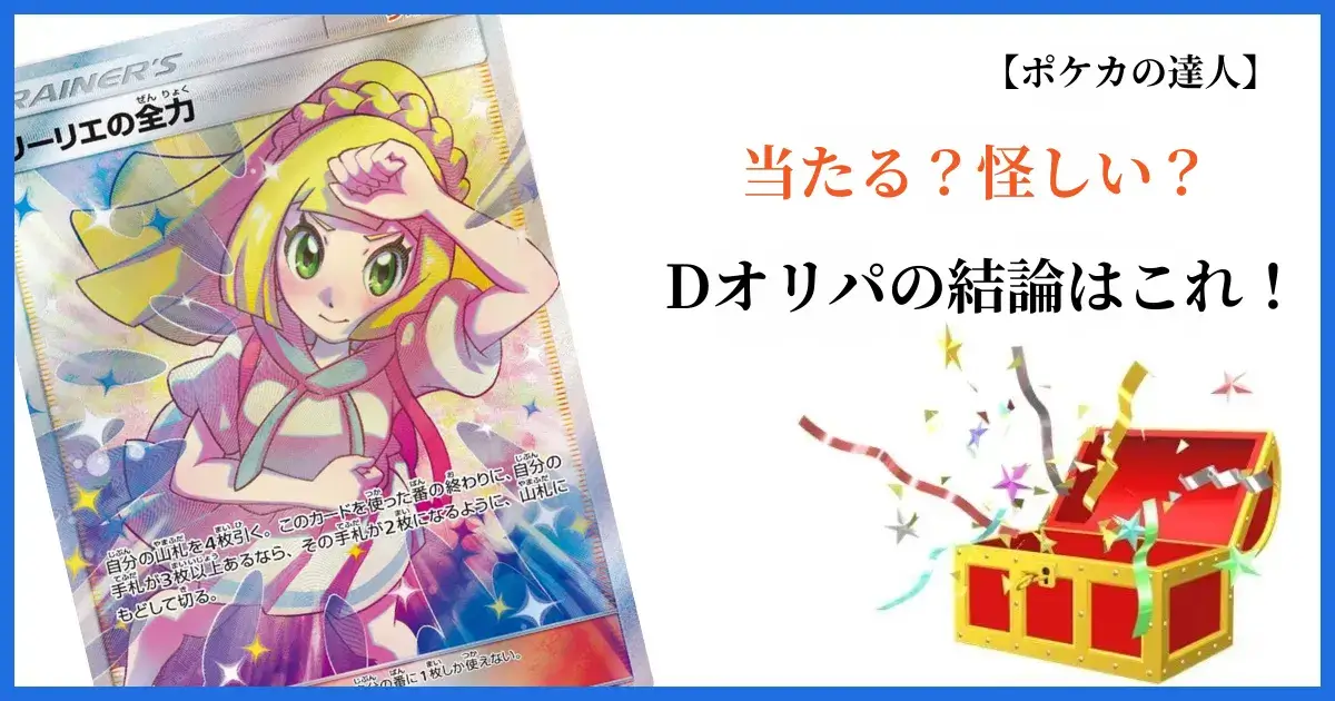 【結論】Dオリパの評判まとめ