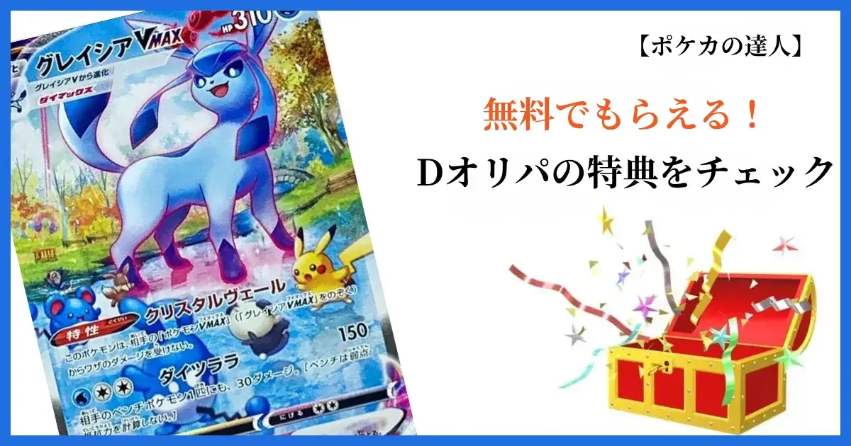 Dオリパで確認できる無料特典一覧