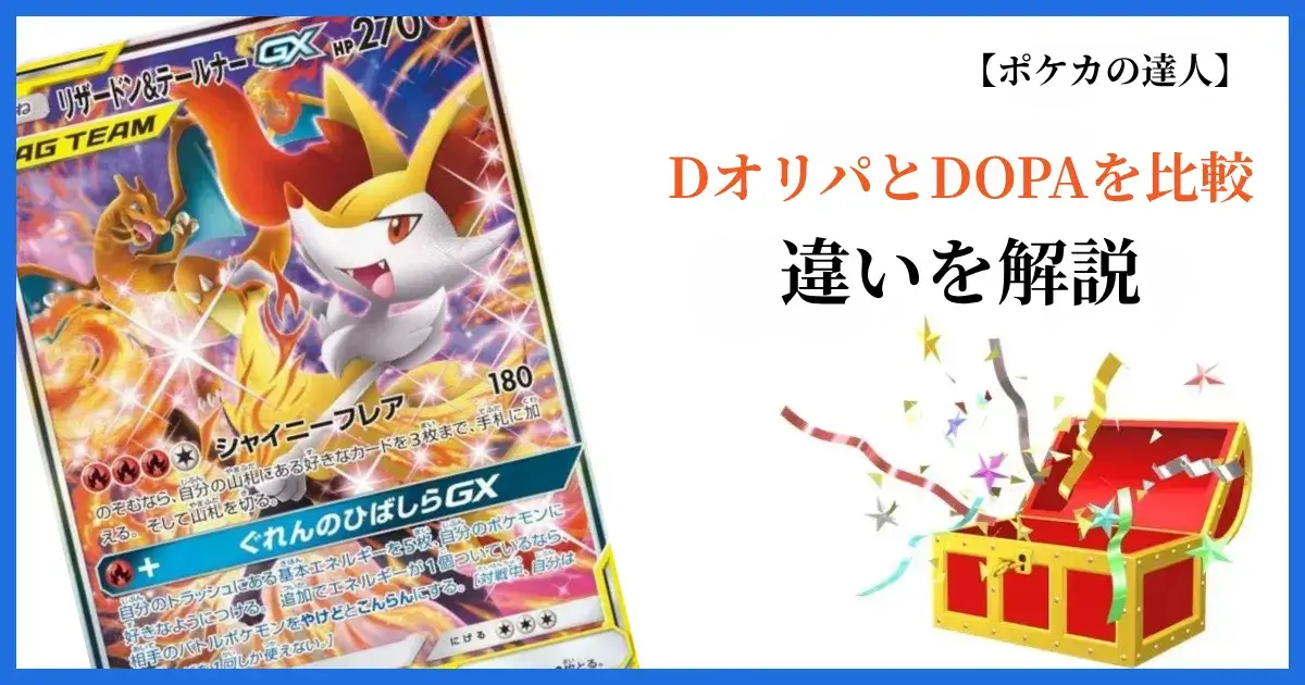 DオリパとDOPAオリパの違いを比較