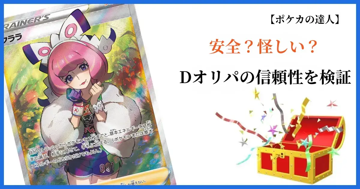 Dオリパは安全？怪しいサービスではない？