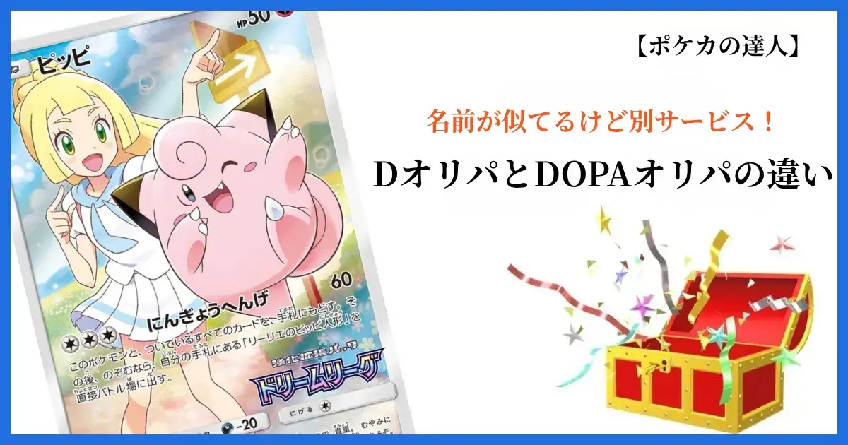 DオリパとDOPAオリパの違い比較