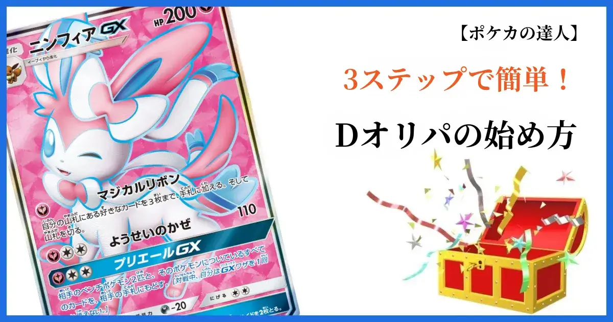 Dオリパの始め方