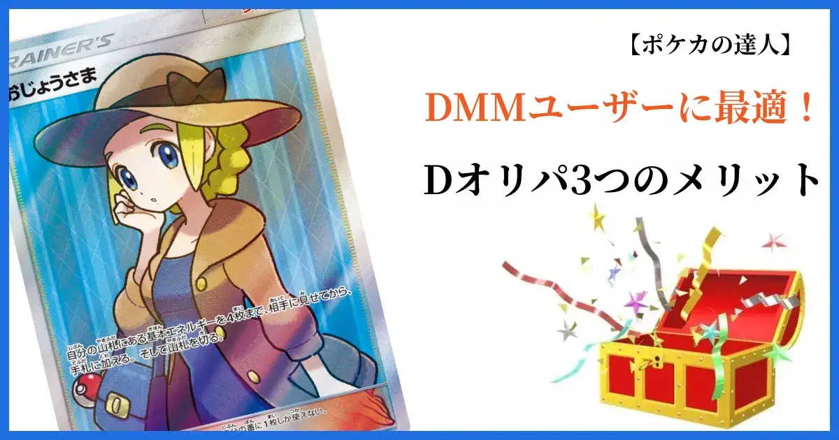 Dオリパのメリット