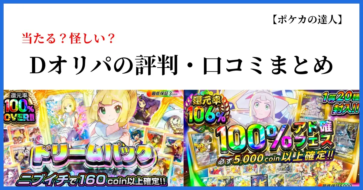 Dオリパの評判・口コミまとめ