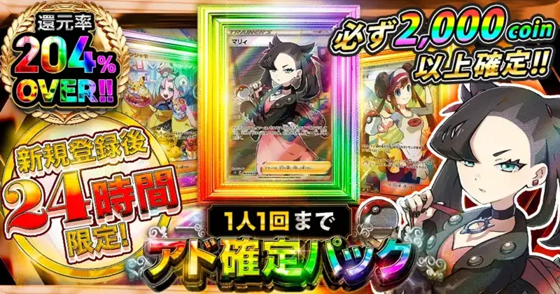 Dオリパ新規登録後24時間限定アド確定パック・還元率204%