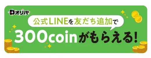 Dオリパ公式LINE友だち追加で300coinがもらえるバナー