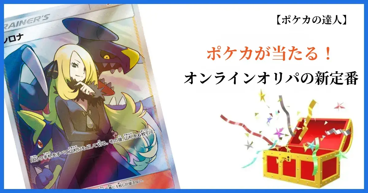 Dオリパとは？ポケカが当たるオンラインオリパの全貌